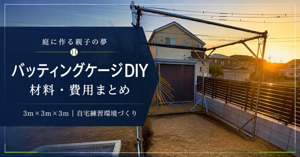 自宅バッティングケージDIYにかかった費用をまとめた画像
