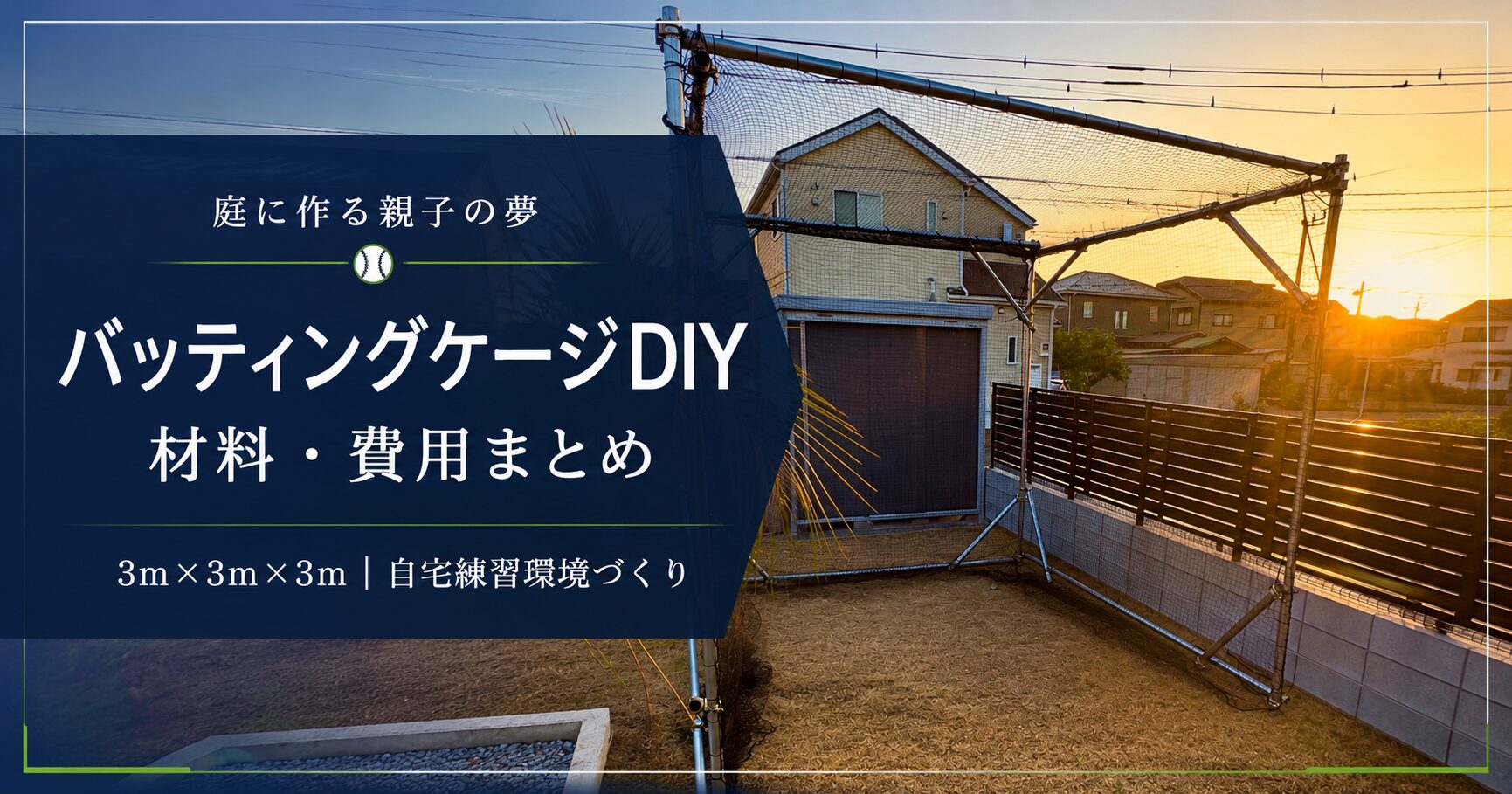 自宅バッティングケージDIYにかかった費用をまとめた画像